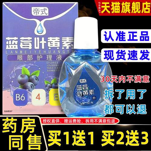 【正品1送1】帝式蓝莓叶黄素眼部护理液12ml瓶外用草本护理舒缓液