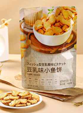 四洲可爱造型豆乳味小鱼饼香甜酥脆淡奶香韧性下午茶聚会小零食