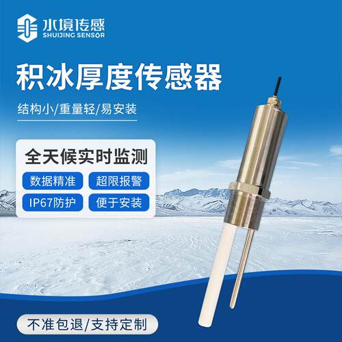 结冰厚度传感器户外冰层在线监测变送器稳定性强积冰厚度传感器