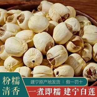 建宁老品种| 24年新货正宗福建建宁白莲子干货500g手工去芯无硫熏