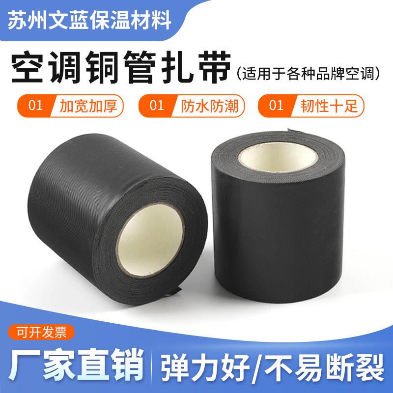 空调扎带保温管胶带加厚铜管保温胶带