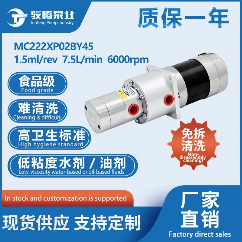 MC222XP02BY45B小圆泵57无刷电机免拆水油腐酸碱灌装机用计量泵