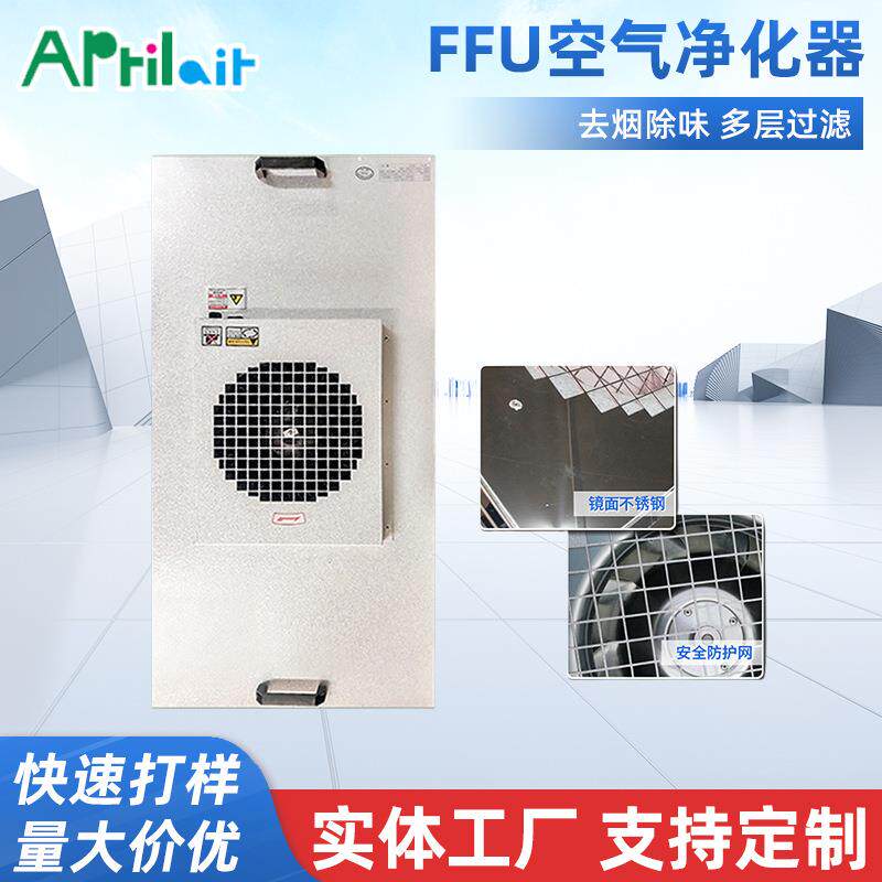 高效过滤器空气净化器空气过滤器洁净棚无隔板FFU高效过滤器