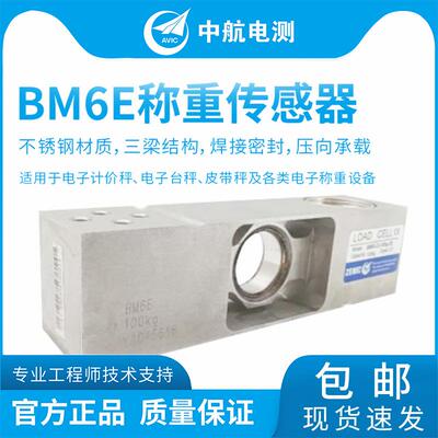 ZEMIC中航电测BM6E不锈钢称重传感器检重秤包装秤传感器