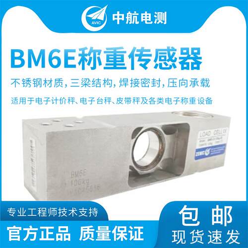 ZEMIC电测BM6E不锈钢称重传感器检重秤包装秤传感器