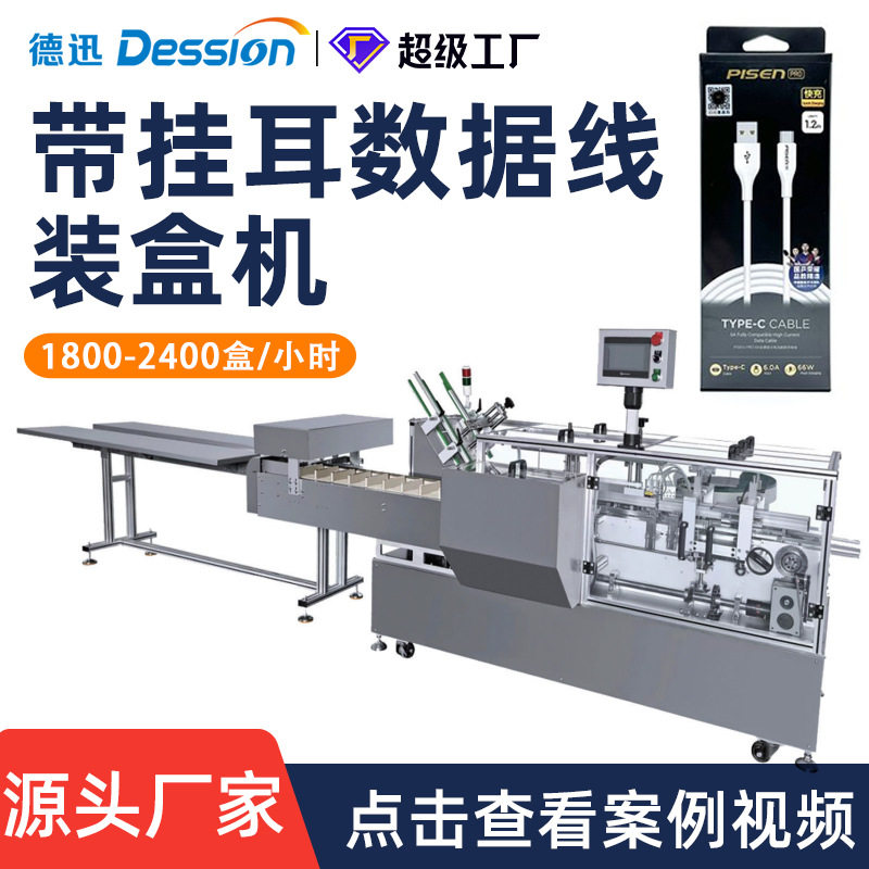 电子产品挂耳盒装盒机 全自动耳机数据线装盒机充电器高速装盒机