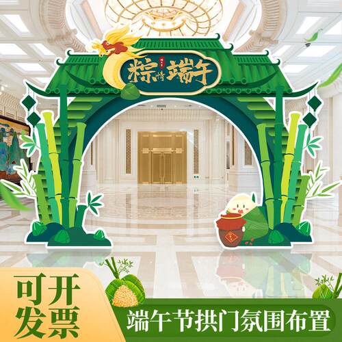端午节拱门装饰场景布置拍照框迎宾牌手举牌氛围主题活动kt背景板