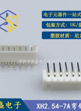 晶盛 2.54 7pw 2.54-7P卧式弯针 XH2.54白色插件连接器