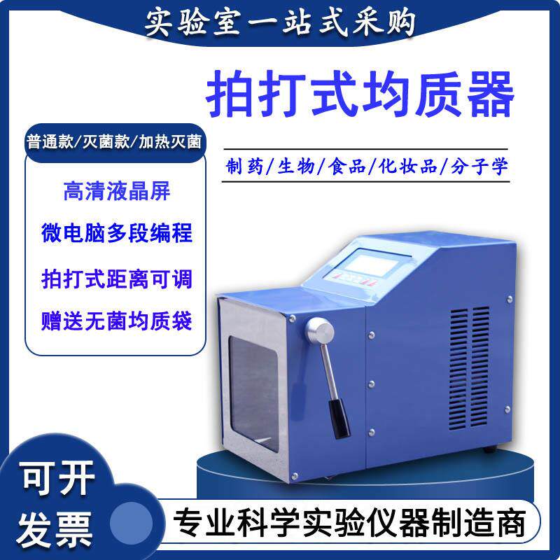 JZQ-10无菌均质器实验室拍打式无菌均质器紫外灭菌拍打式均质机