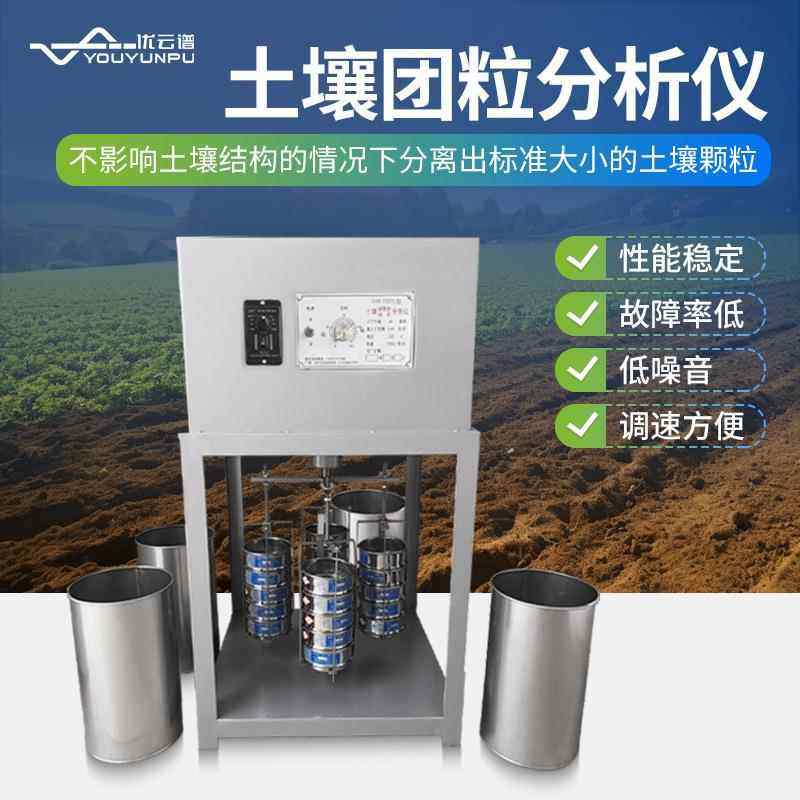 土壤团粒分析仪团粒结构快速测定仪团聚体调节分析仪器水分