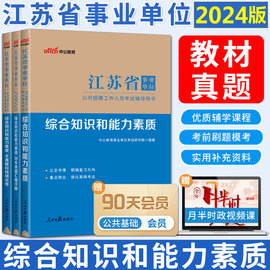 中公教育江苏事业编考试2024考试用书真题综合知识，和能力素质教材历年，真题汇编详解全真模拟预测试卷事业单位南京苏州常州无锡