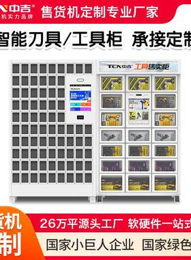 刀具管理机智能刀具柜工具售卖柜源头厂家