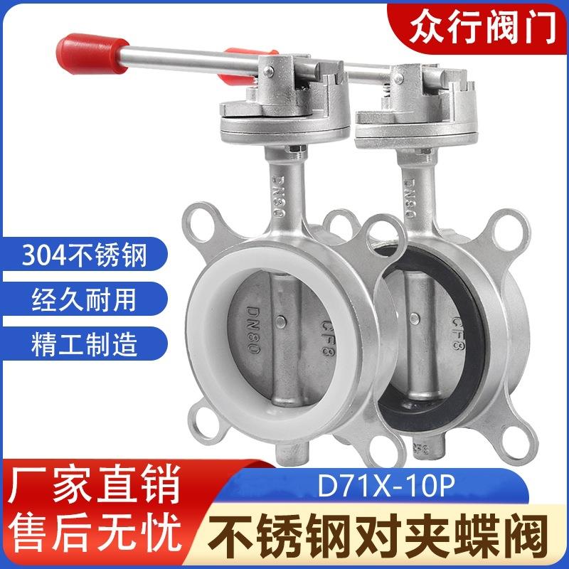 304不锈钢对夹式蝶阀D71X-10P手动手柄软密封硅胶阀门2寸DN80100
