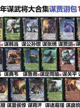 三国谋贾诩杀十周年谋武将谋曹丕鲁肃周瑜关平蒋琬高顺张绣公孙瓒