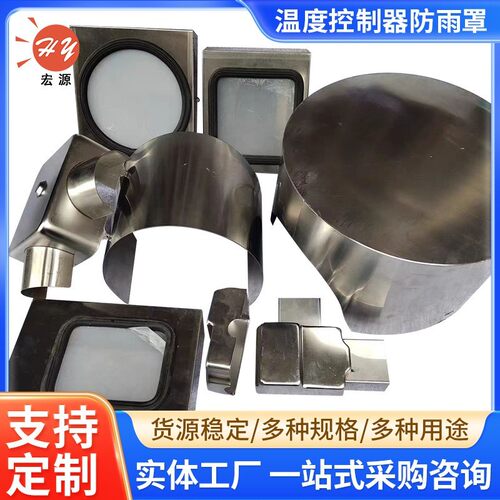 变压器油面温度控制器不锈钢防雨罩圆形方形半圆窗防尘防护罩