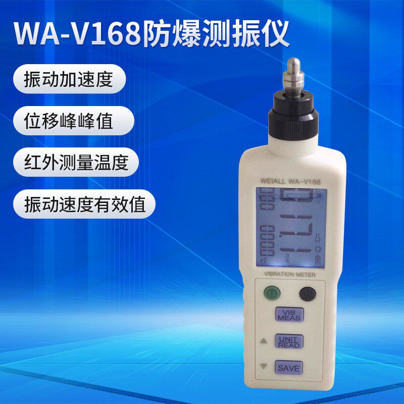 防爆测振仪厂家动态高精度传感器真有效值测速度wa-v168红外测温