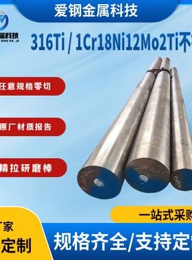 供应青山316Ti不锈钢棒1Cr18Ni12Mo2Ti不锈钢板 1.4571不锈钢棒