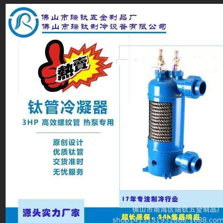 (小额）泳池热水机热泵钛管换热器钛炮热炮换热设备