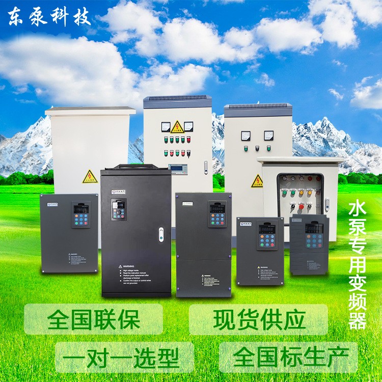 山东东泵水泵用变频器变频控制柜厂家直供自动供水恒压变频柜