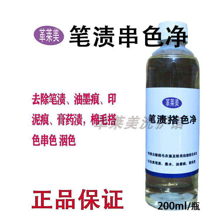 笔渍净棉毛衣服去串色搭色去染色墨水印泥清洁剂恢覆还原剂窜色