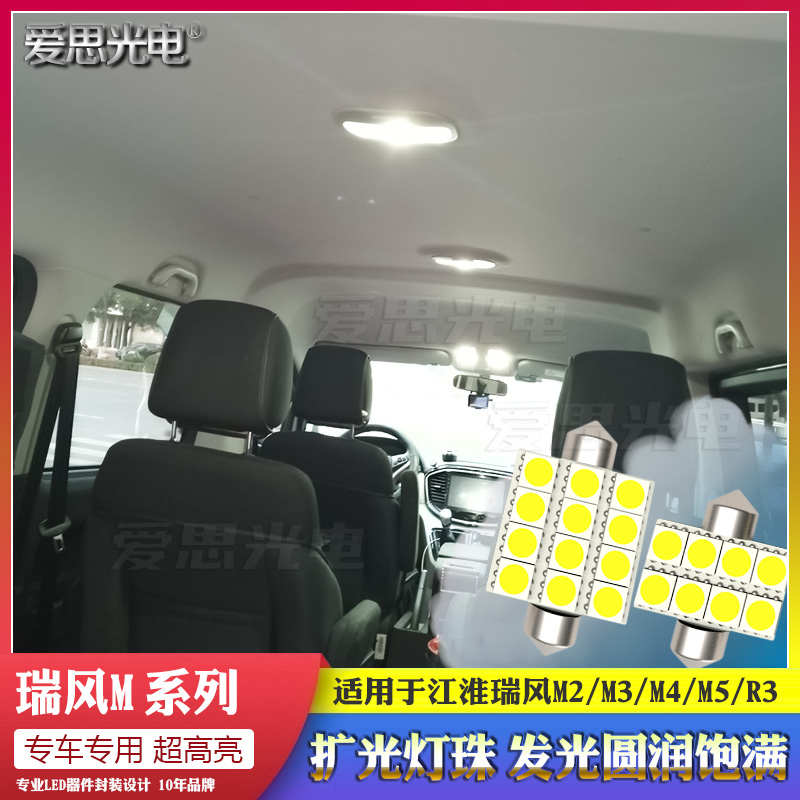 瑞风M4/M3/M2/M5R3纯正高亮LED阅读灯顶灯室内氛围灯江淮改装配件
