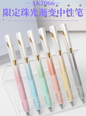 爱加AK2066珠光渐变色系列按动中性笔架装144支一架0.5黑色