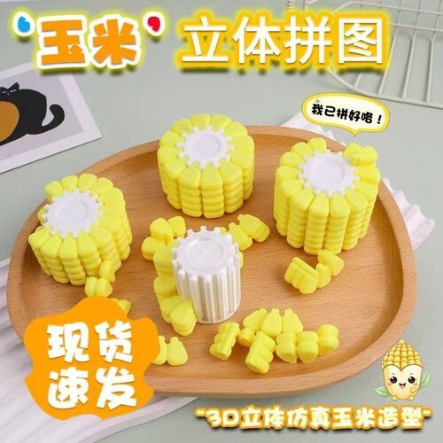 玉米拼图解密游戏上班3D模型摆件