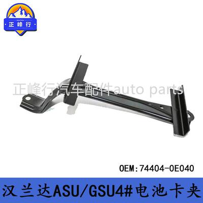 74404-0E040跨境/美版HIGHLANDER汉兰达ASU/GSU4#/5#电池卡夹支架