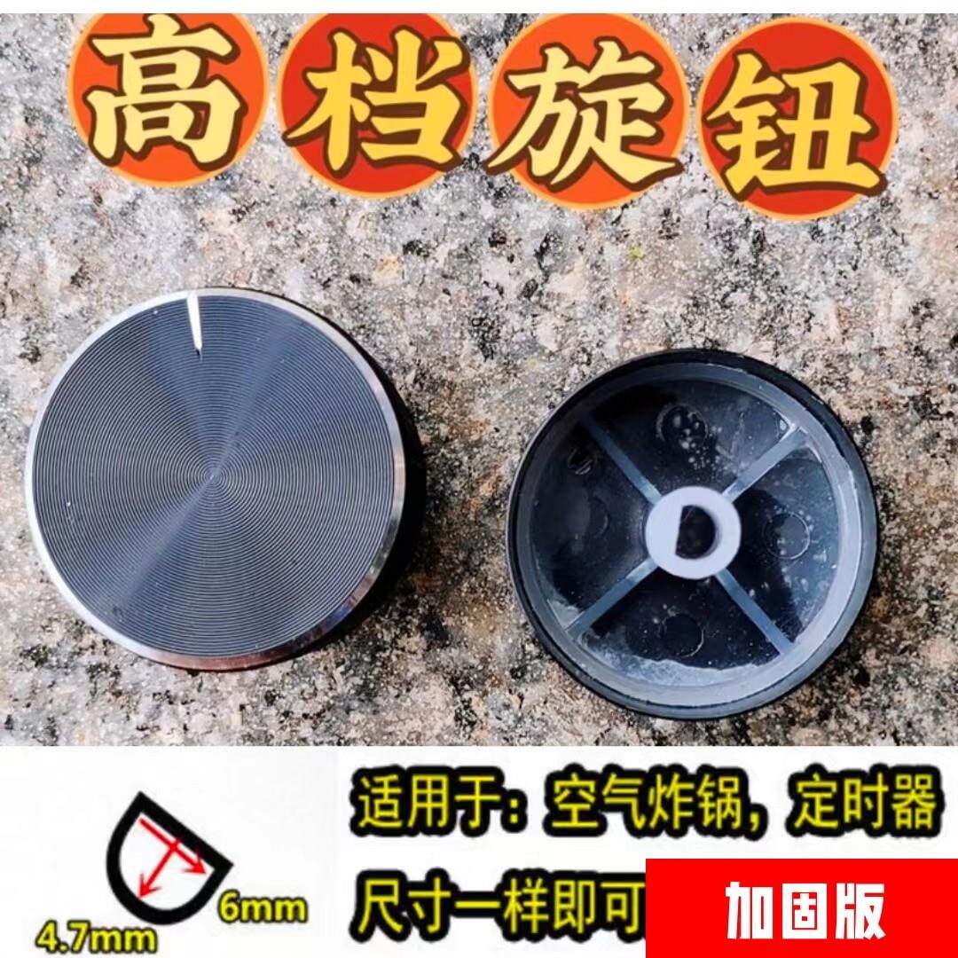 九样电烤箱旋钮空气炸锅定时开关 旋钮 按钮 D型D孔拨动钮