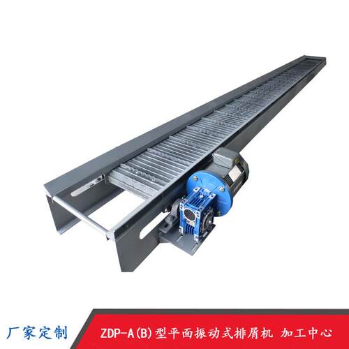 河北ZDP-A(B)型平面振动式排屑机厂家供应加工中心废料输送机