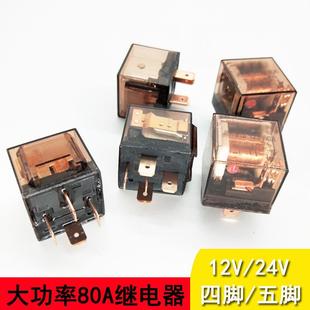 12V24V汽车继电器灯光喇叭通用继电器大功率防水车用4脚5脚80A