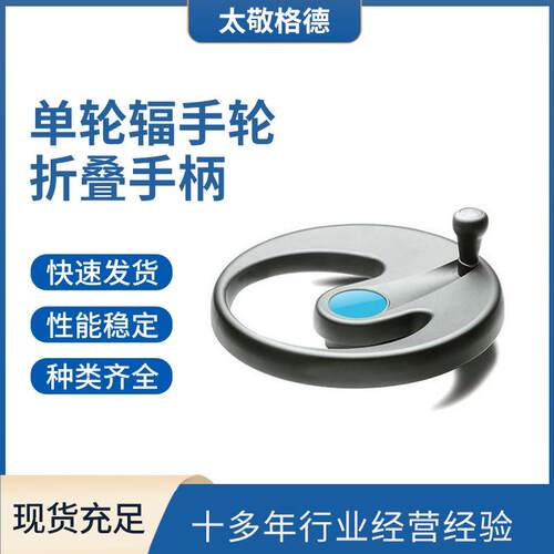 现货供应ELESA单轮辐手轮折叠手柄 EMW+IR带旋转手柄的单轮辐手轮