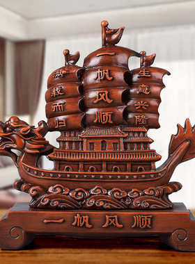仿木雕一帆风顺帆船摆件办公室电视酒柜家居装饰品玄关客厅乔迁新