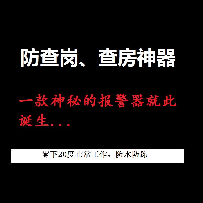夜班防查岗警报器神器防查房隐形雷达微波无线警报器快速通知户外