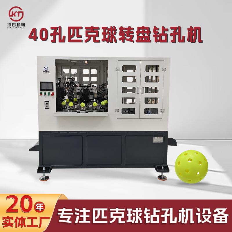 现货匹克球转盘钻孔机40孔pickleballs74mm滚塑注塑多轴钻孔机器