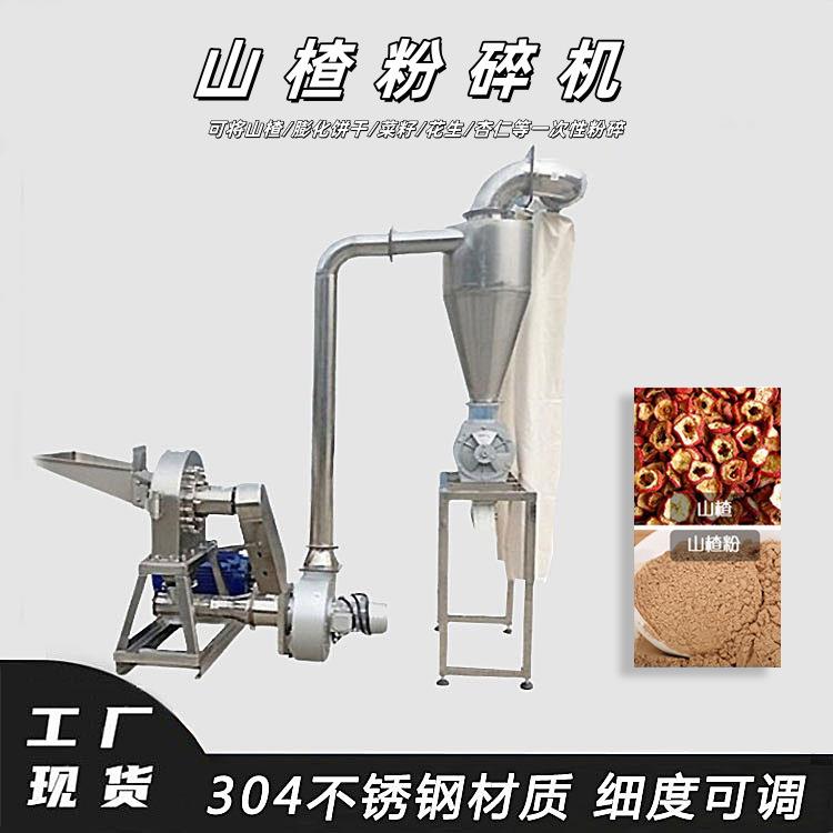 干山楂片粉碎机花生菜籽杏仁粉碎设备不锈钢脉冲除尘粉碎设备厂家