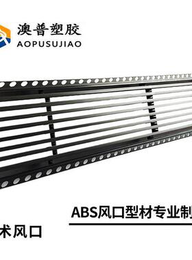 新款直销艺术封口 ABS中央空调出风口长板配件哑光黑色预埋无边