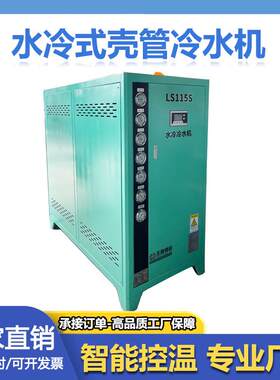 水冷式壳管冷水机注塑挤出电镀汽车座椅冰箱发泡压铸工业冷冻机