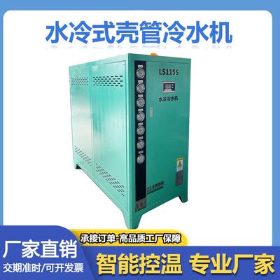 水冷式壳管冷水机注塑挤出电镀汽车座椅冰箱发泡压铸工业冷冻机
