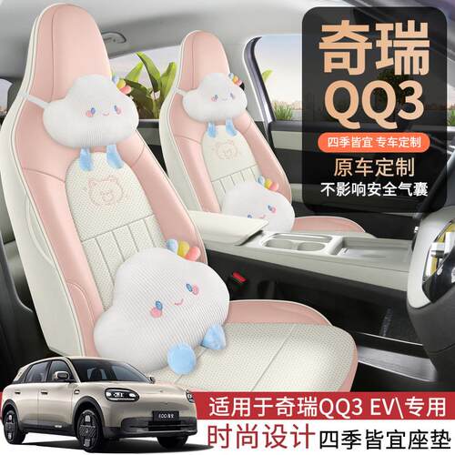26款奇瑞QQ3EV专用卡通汽车座套310热爱版/420分享四季全包坐垫套