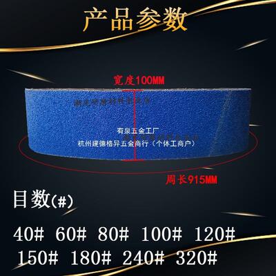 台式砂带机锆刚玉水磨砂带915X100不锈钢铝合金抛光打磨环形沙带