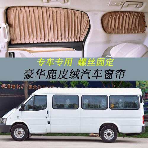 福特经典全顺专用鹿皮绒汽车窗帘螺丝固定款隔热遮光遮阳防晒窗帘