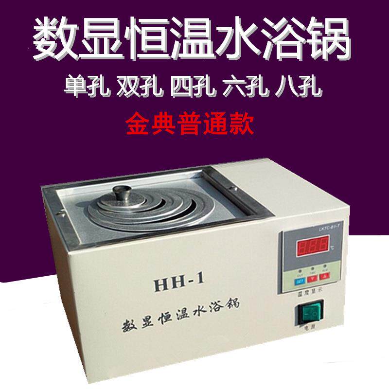 数显恒温水浴锅HH-1/2/4/6/8孔恒温水浴锅实验室恒浴锅可调温