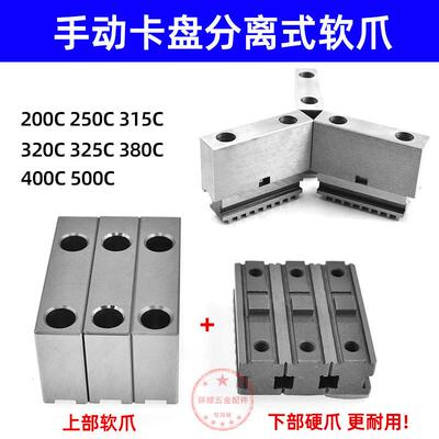 手动夹头软爪铝爪250C 320C众环三爪软爪分离式软爪活动软爪