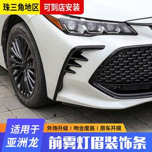 亚洲龙獠牙灯雾灯眉框前脸护角车窗饰条尾翼前铲包围改装 升级