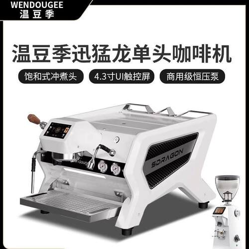 WENDOUGEE温豆季迅猛龙咖啡机单头意式半自动多锅炉电控双头商用