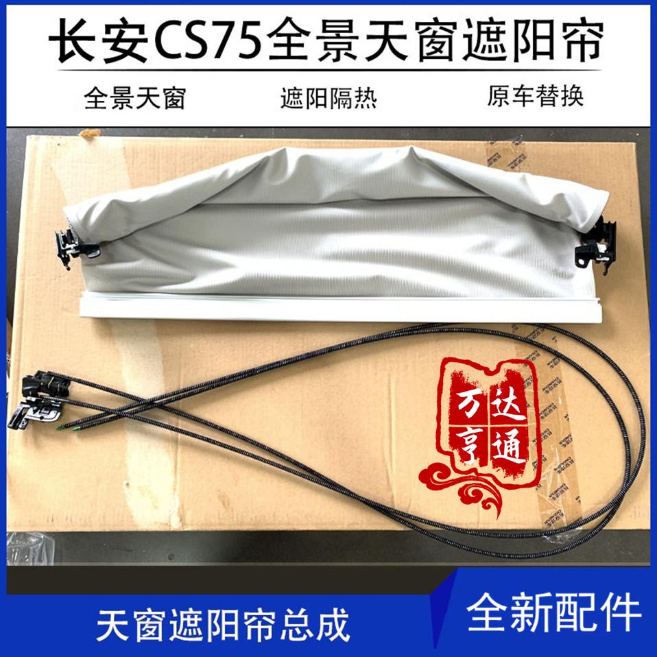 适配长安CS75PLUS全景天窗遮阳帘天窗遮阳布卷帘拉线卡扣滑块卡子