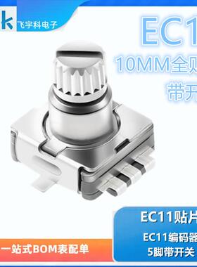 EC11贴片柄长10MM 梅花柄 旋转编码器数字脉冲电位器 5脚带开关
