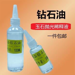 钻石油玉石抛光材料翡翠玛瑙镜面研磨抛光钻石粉稀释液剂抛光油
