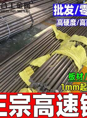 零切w18cr4v2co8高速钢板 高速圆钢 w18cr4v2co8高速工具钢